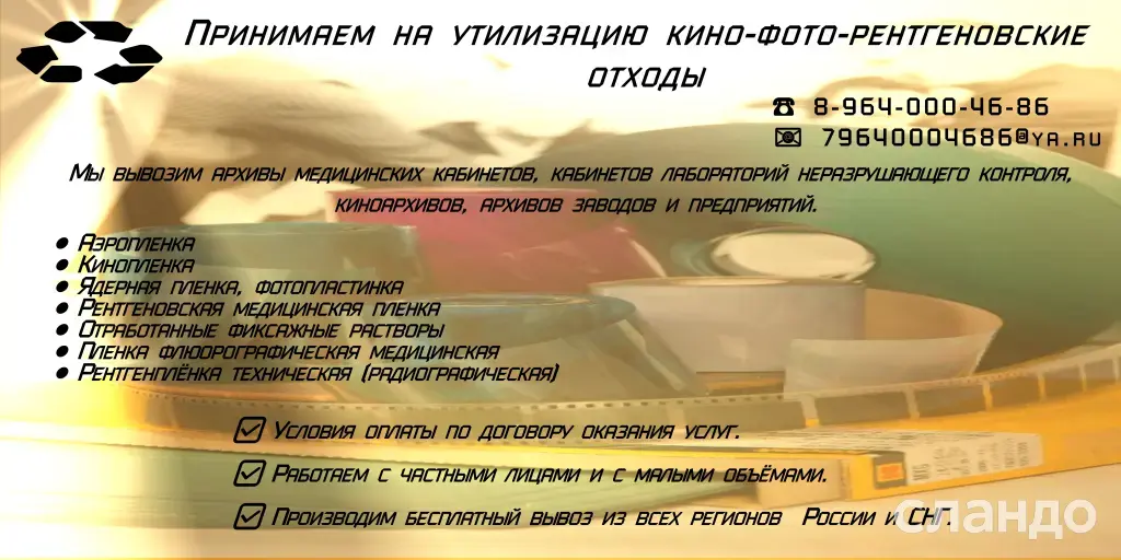 Вывоз и утилизация рентген отходов и снимков