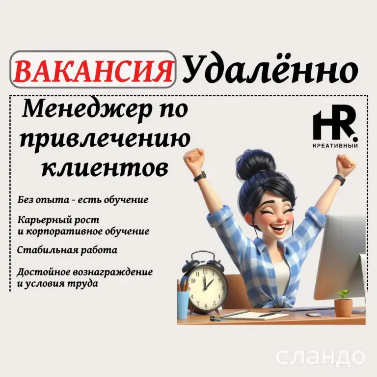 Менеджер по привлечению клиентов удаленно .